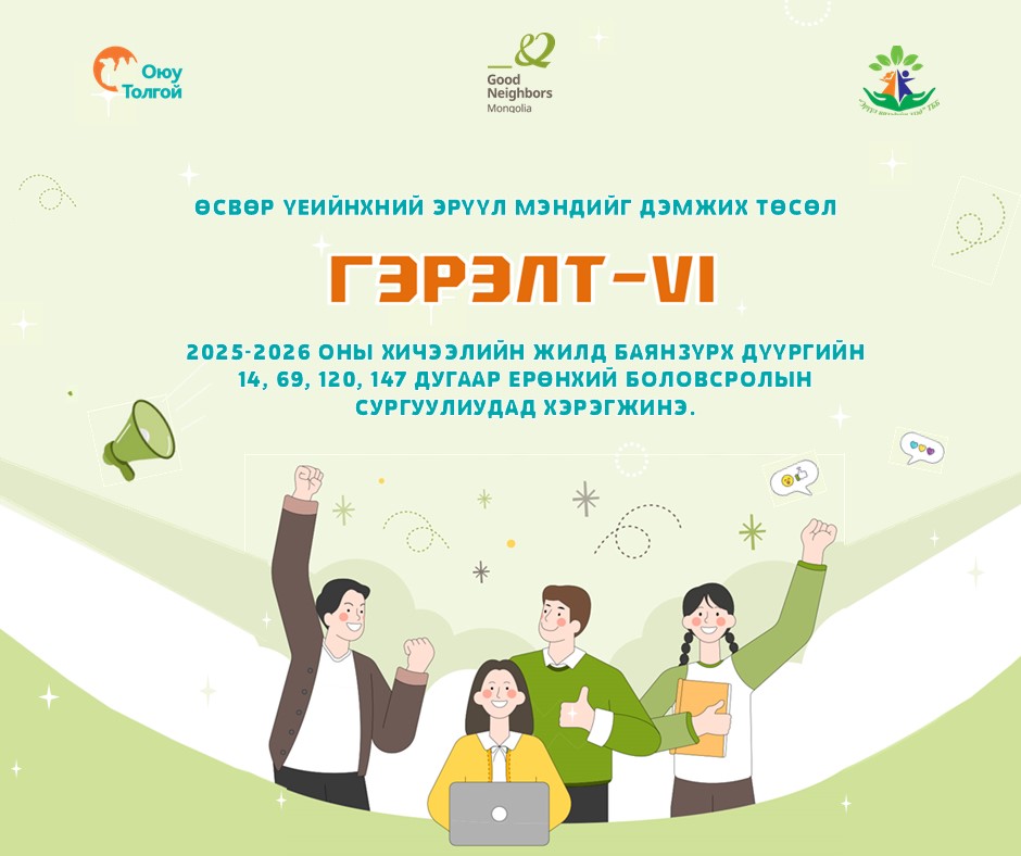 “Гэрэлт VI” төсөлд хамрагдах сургуулиуд сонгогдлоо!