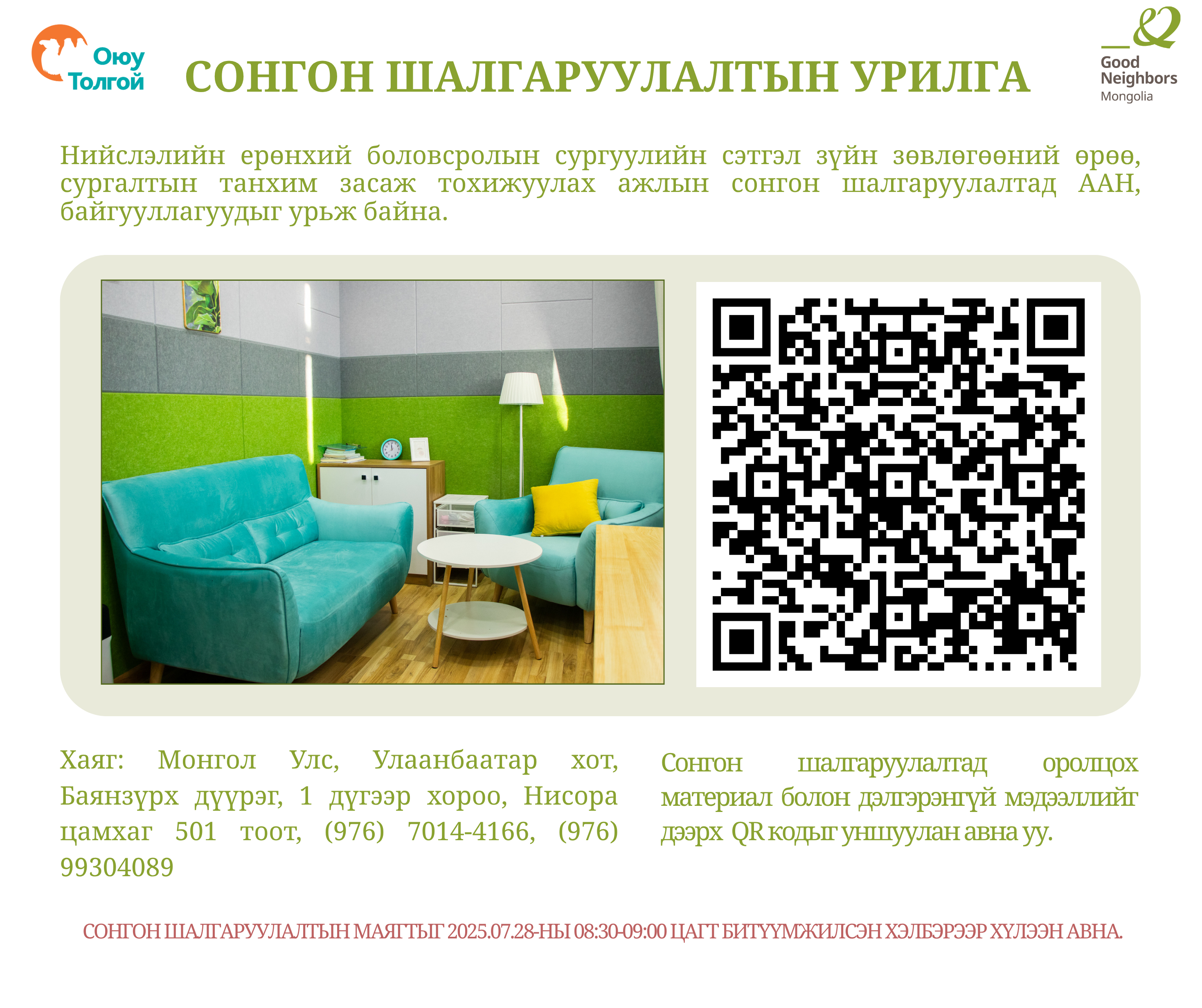 📣Сонгон шалгаруулалтын урилга